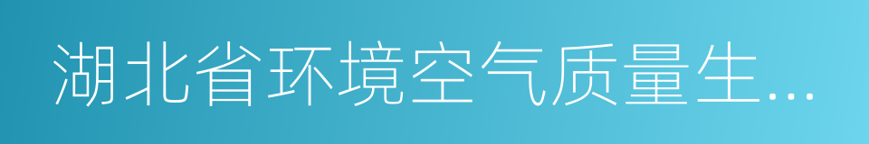 湖北省环境空气质量生态补偿暂行办法的同义词