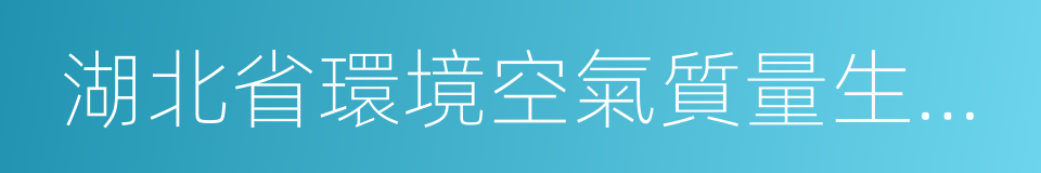 湖北省環境空氣質量生態補償暫行辦法的同義詞