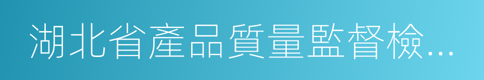 湖北省產品質量監督檢驗研究院的同義詞