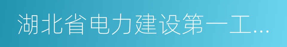 湖北省电力建设第一工程公司的同义词