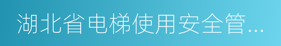 湖北省电梯使用安全管理办法的同义词