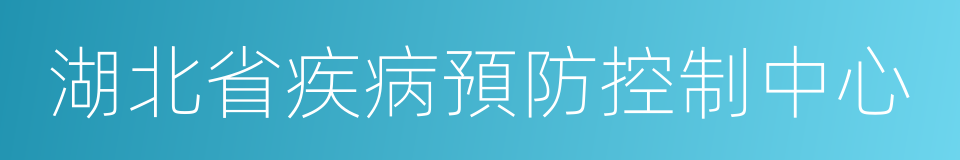 湖北省疾病預防控制中心的同義詞