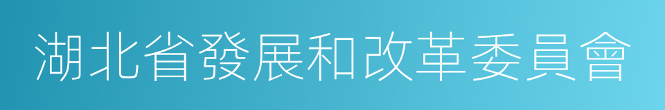 湖北省發展和改革委員會的同義詞