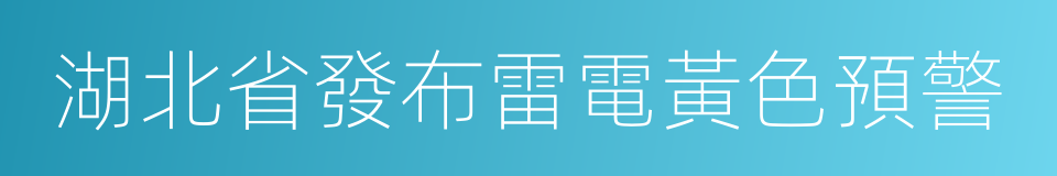 湖北省發布雷電黃色預警的同義詞