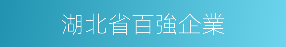 湖北省百強企業的同義詞