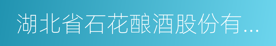 湖北省石花酿酒股份有限公司的同义词