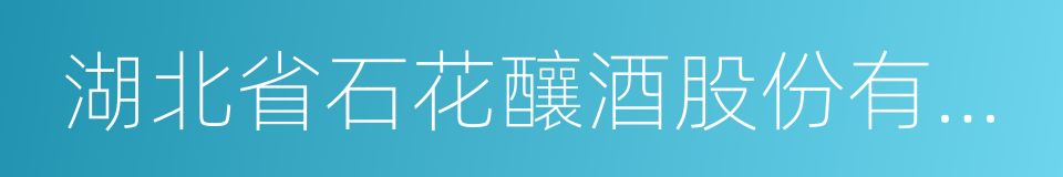 湖北省石花釀酒股份有限公司的同義詞