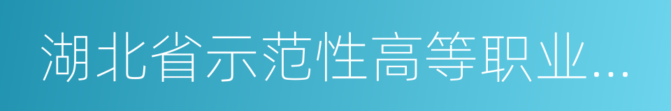 湖北省示范性高等职业院校的同义词