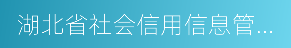 湖北省社会信用信息管理条例的同义词