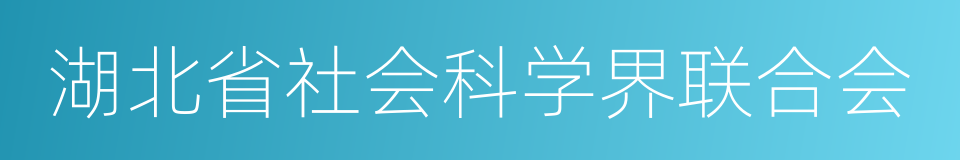 湖北省社会科学界联合会的同义词