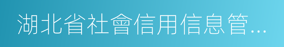 湖北省社會信用信息管理條例的同義詞