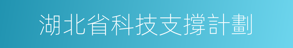 湖北省科技支撐計劃的同義詞