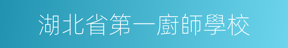 湖北省第一廚師學校的意思