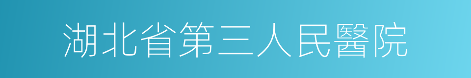 湖北省第三人民醫院的同義詞