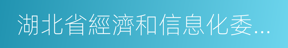 湖北省經濟和信息化委員會的同義詞