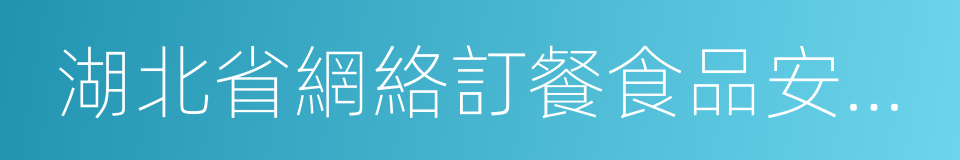 湖北省網絡訂餐食品安全監督管理辦法的同義詞