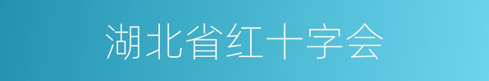 湖北省红十字会的同义词