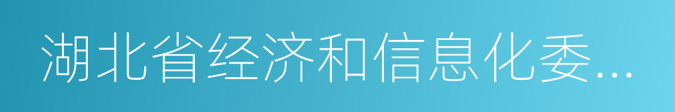 湖北省经济和信息化委员会的同义词