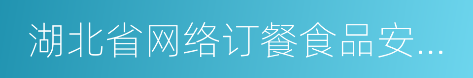 湖北省网络订餐食品安全监督管理办法的同义词