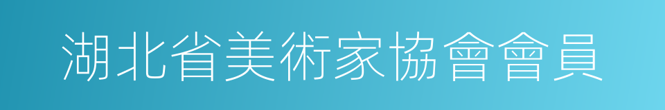 湖北省美術家協會會員的同義詞