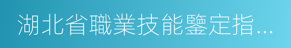 湖北省職業技能鑒定指導中心的同義詞