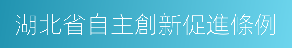 湖北省自主創新促進條例的同義詞