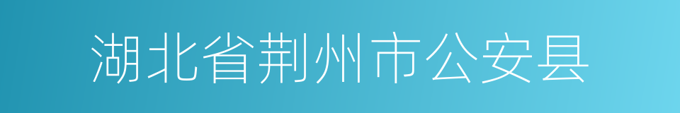 湖北省荆州市公安县的同义词