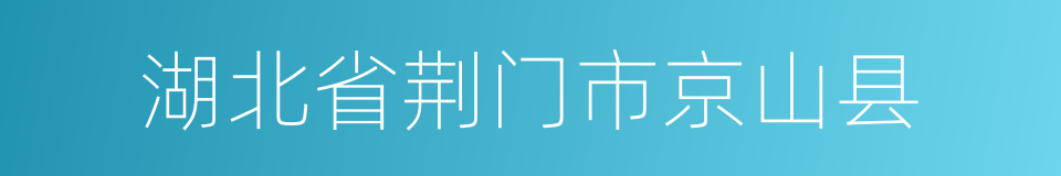 湖北省荆门市京山县的同义词