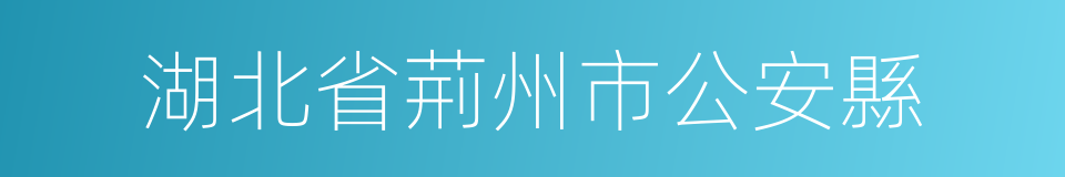 湖北省荊州市公安縣的同義詞