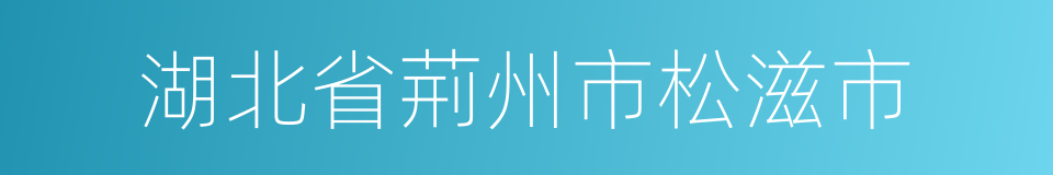 湖北省荊州市松滋市的同義詞