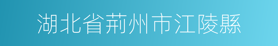 湖北省荊州市江陵縣的同義詞