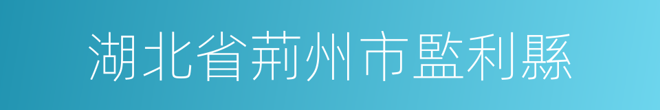 湖北省荊州市監利縣的同義詞