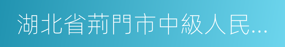 湖北省荊門市中級人民法院的同義詞