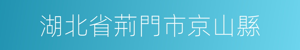 湖北省荊門市京山縣的同義詞