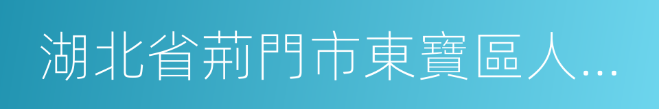 湖北省荊門市東寶區人民法院的同義詞