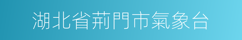 湖北省荊門市氣象台的同義詞