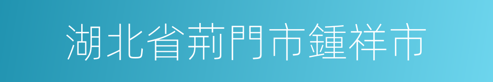 湖北省荊門市鍾祥市的同義詞