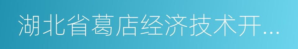 湖北省葛店经济技术开发区的同义词