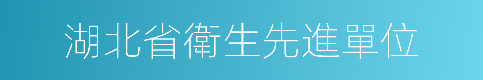 湖北省衛生先進單位的同義詞