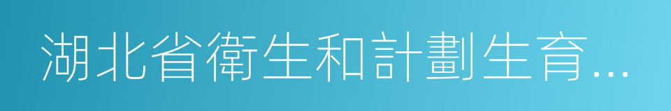 湖北省衛生和計劃生育委員會的同義詞