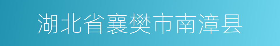 湖北省襄樊市南漳县的同义词