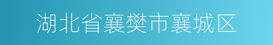 湖北省襄樊市襄城区的同义词