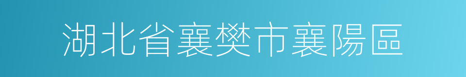 湖北省襄樊市襄陽區的同義詞