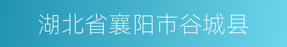 湖北省襄阳市谷城县的同义词