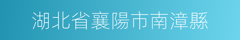 湖北省襄陽市南漳縣的同義詞