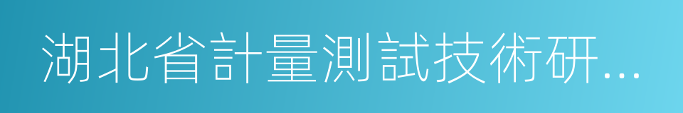 湖北省計量測試技術研究院的同義詞