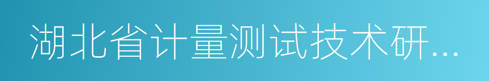 湖北省计量测试技术研究院的同义词