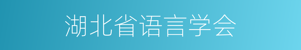 湖北省语言学会的同义词