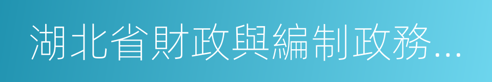 湖北省財政與編制政務公開網的同義詞