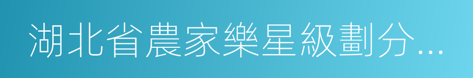 湖北省農家樂星級劃分與評定的同義詞